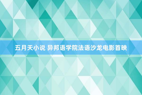五月天小说 异邦语学院法语沙龙电影首映