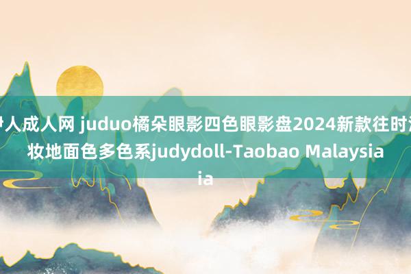 伊人成人网 juduo橘朵眼影四色眼影盘2024新款往时淡妆地面色多色系judydoll-Taobao Malaysia