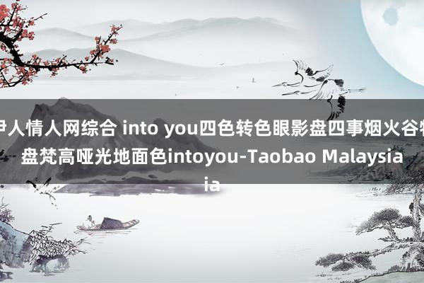 伊人情人网综合 into you四色转色眼影盘四事烟火谷物盘梵高哑光地面色intoyou-Taobao Malaysia
