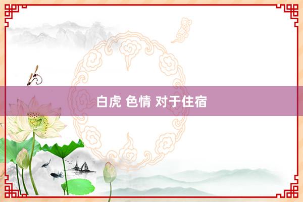 白虎 色情 对于住宿